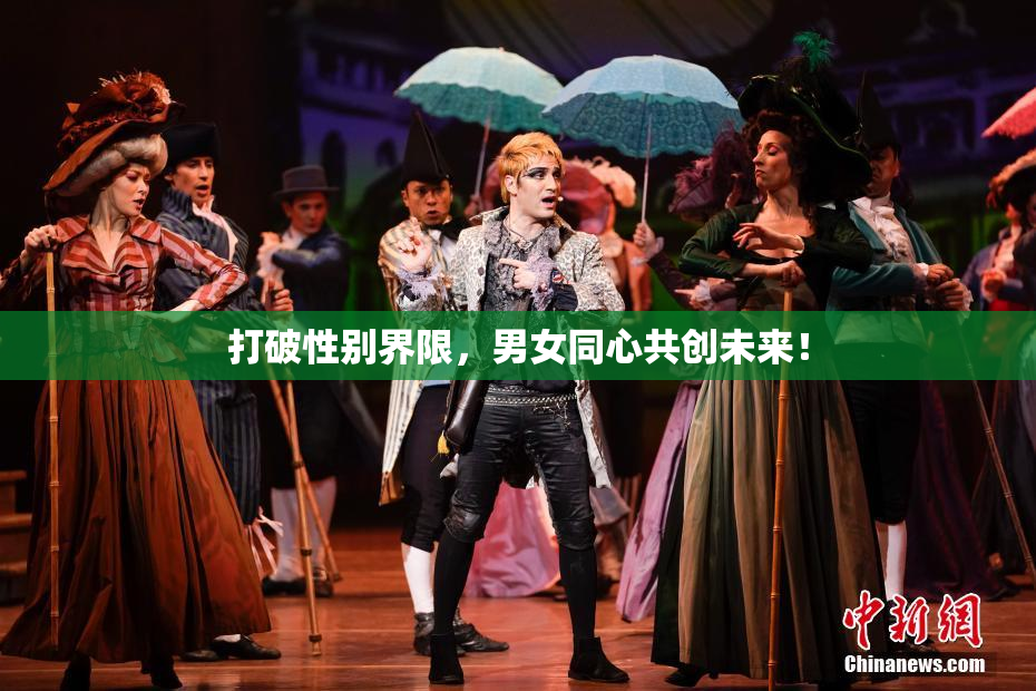 打破性别界限，男女同心共创未来！