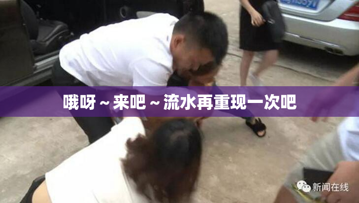 哦呀～来吧～流水再重现一次吧