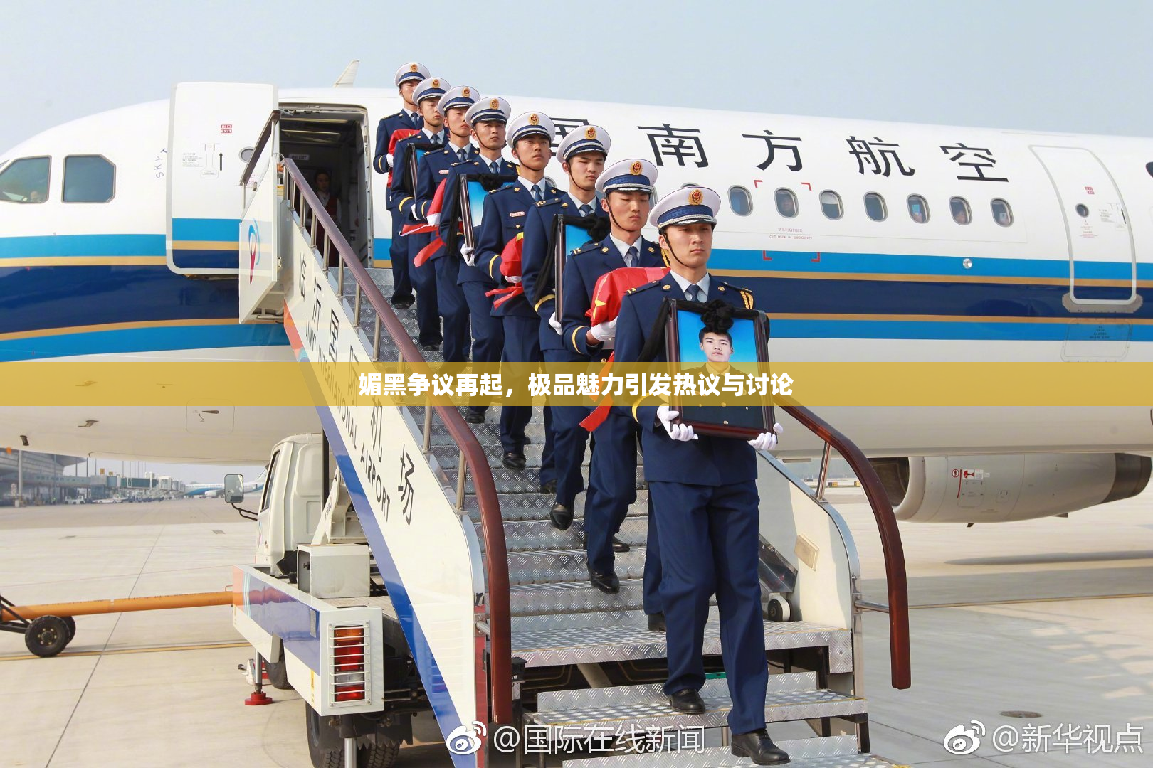 媚黑争议再起，极品魅力引发热议与讨论