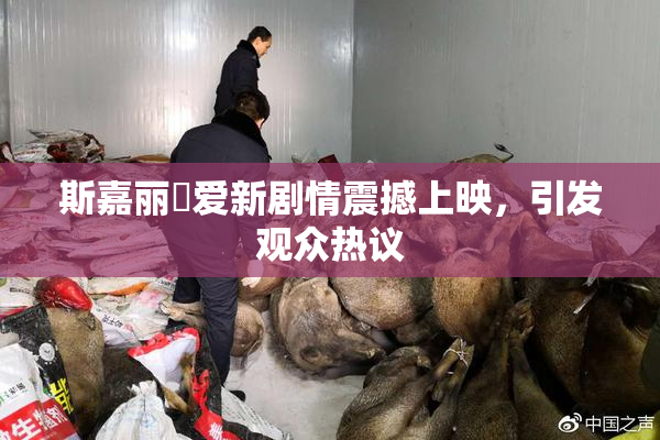 斯嘉丽祼爱新剧情震撼上映，引发观众热议