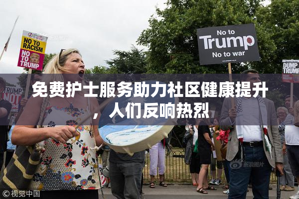 免费护士服务助力社区健康提升，人们反响热烈