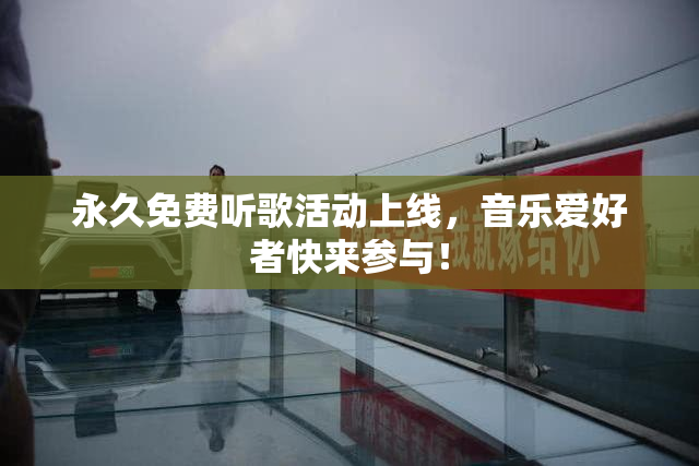 永久免费听歌活动上线，音乐爱好者快来参与！