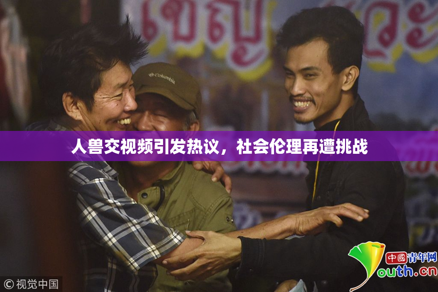 人兽交视频引发热议，社会伦理再遭挑战