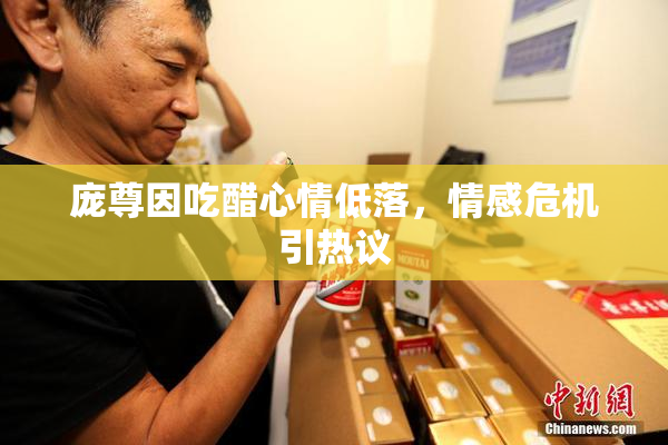 庞尊因吃醋心情低落，情感危机引热议