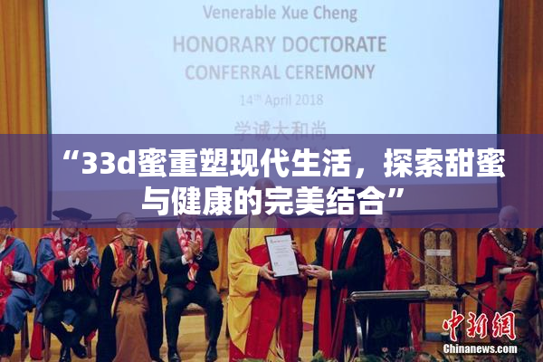 “33d蜜重塑现代生活，探索甜蜜与健康的完美结合”