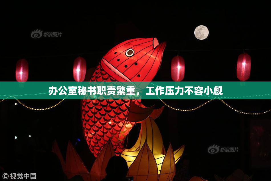 办公室秘书职责繁重，工作压力不容小觑