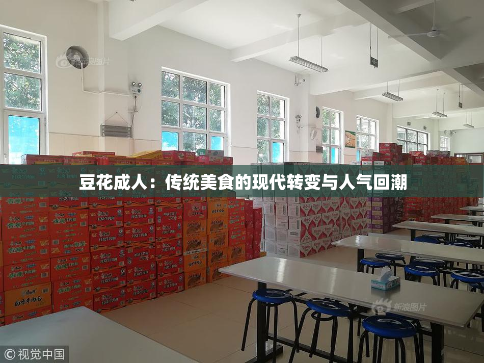 豆花成人：传统美食的现代转变与人气回潮