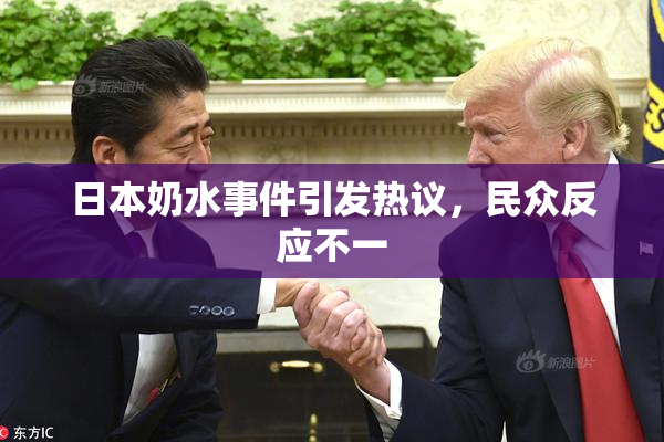 日本奶水事件引发热议，民众反应不一
