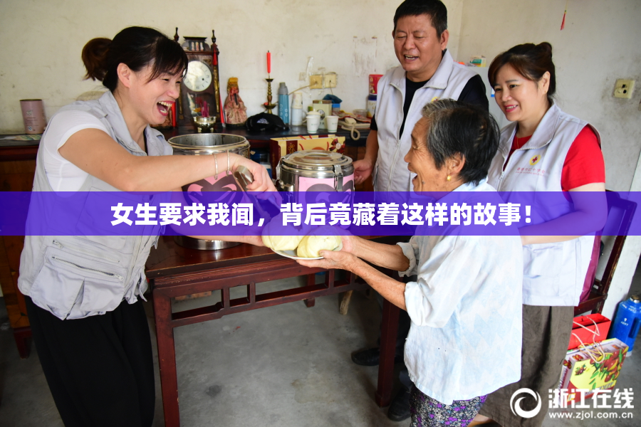 女生要求我闻，背后竟藏着这样的故事！