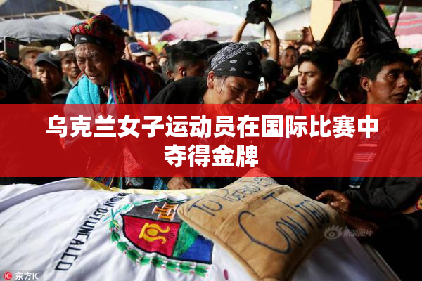 乌克兰女子运动员在国际比赛中夺得金牌