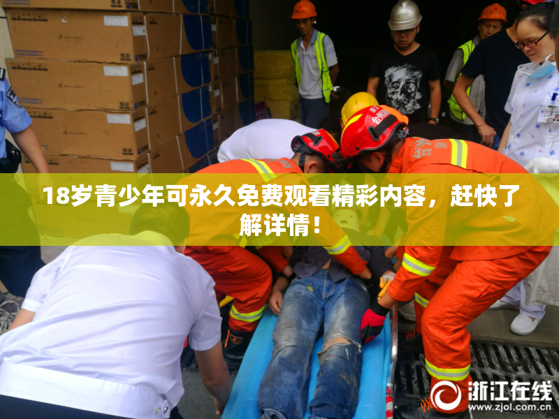 18岁青少年可永久免费观看精彩内容，赶快了解详情！
