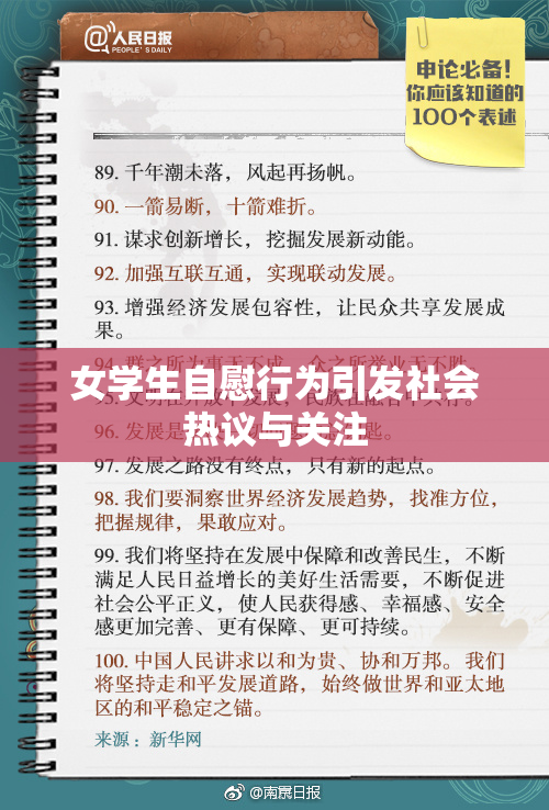 女学生自慰行为引发社会热议与关注