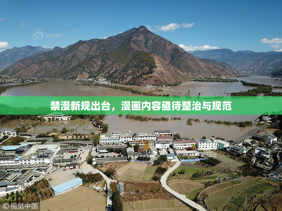 禁漫新规出台，漫画内容亟待整治与规范