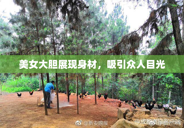 美女大胆展现身材，吸引众人目光