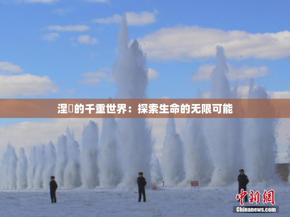 涅槃的千重世界：探索生命的无限可能