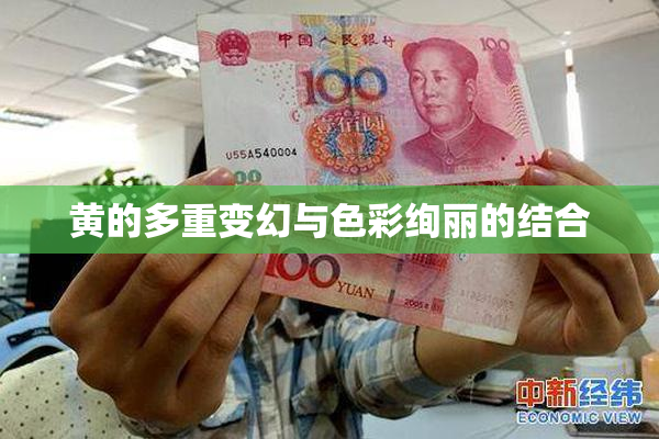 黄的多重变幻与色彩绚丽的结合