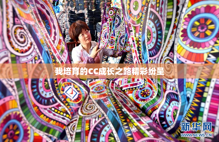 我培育的CC成长之路精彩纷呈