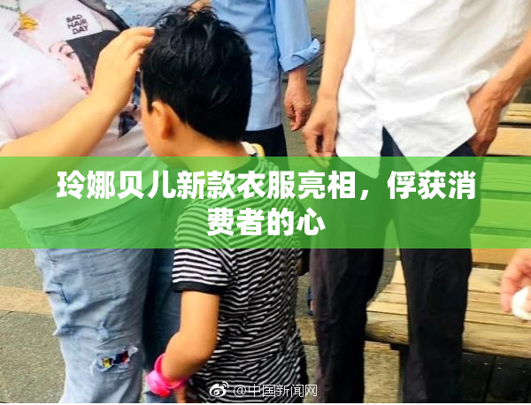 玲娜贝儿新款衣服亮相，俘获消费者的心