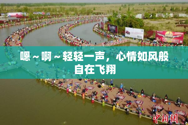 嗯～啊～轻轻一声，心情如风般自在飞翔