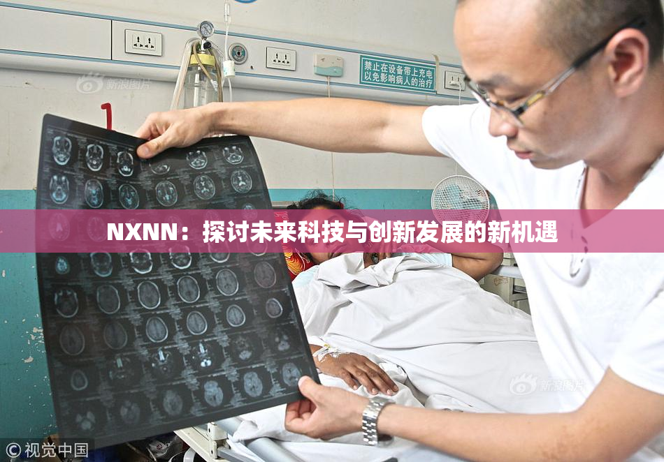 NXNN：探讨未来科技与创新发展的新机遇