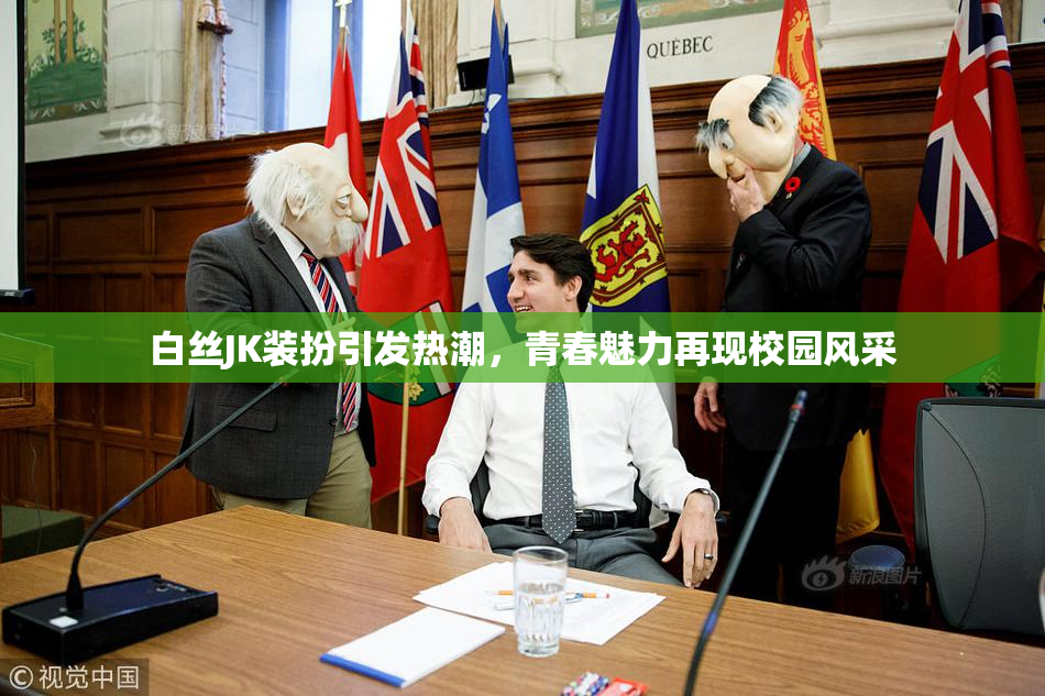 白丝JK装扮引发热潮，青春魅力再现校园风采