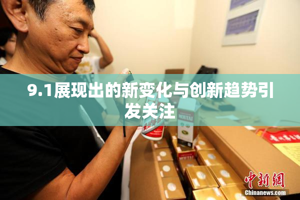 9.1展现出的新变化与创新趋势引发关注