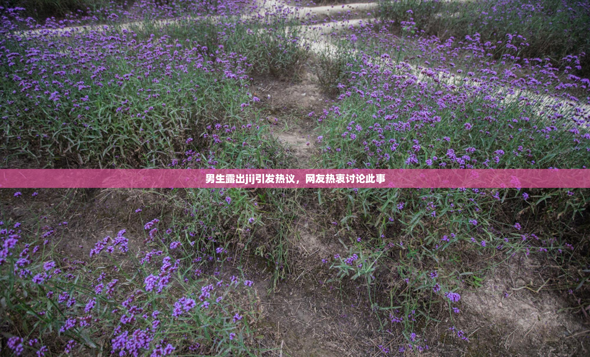 男生露出jij引发热议，网友热衷讨论此事