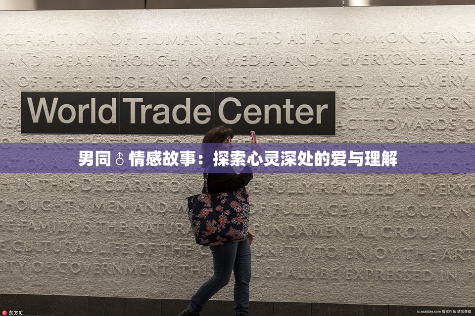 男同♂情感故事：探索心灵深处的爱与理解