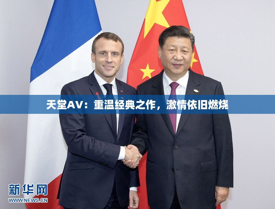 天堂AV：重温经典之作，激情依旧燃烧