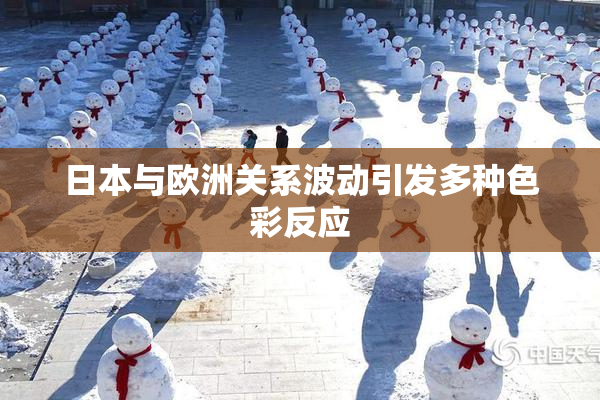 日本与欧洲关系波动引发多种色彩反应