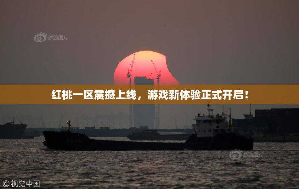 红桃一区震撼上线，游戏新体验正式开启！