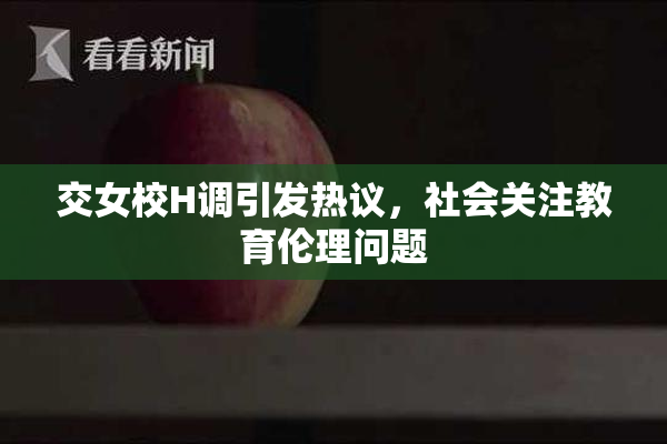 交女校H调引发热议，社会关注教育伦理问题