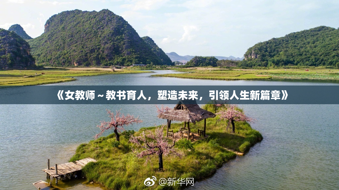 《女教师～教书育人，塑造未来，引领人生新篇章》