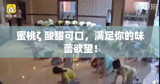 蜜桃ζ 酸甜可口，满足你的味蕾欲望！