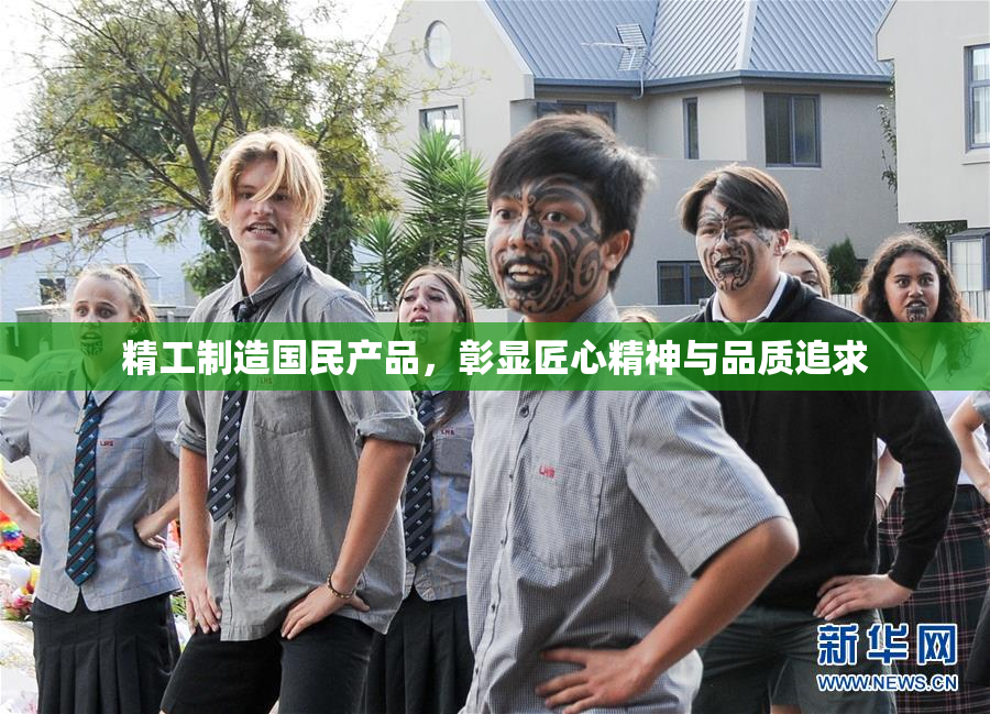精工制造国民产品，彰显匠心精神与品质追求