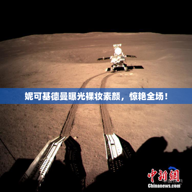 妮可基德曼曝光裸妆素颜，惊艳全场！