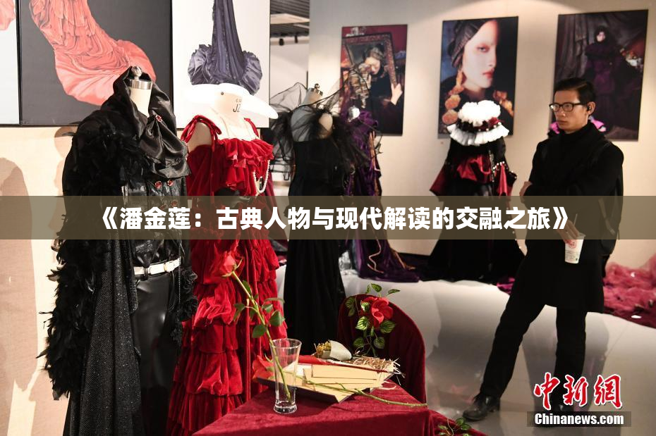 《潘金莲：古典人物与现代解读的交融之旅》
