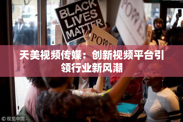 天美视频传媒：创新视频平台引领行业新风潮