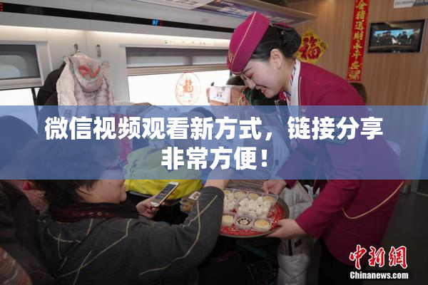 微信视频观看新方式，链接分享非常方便！