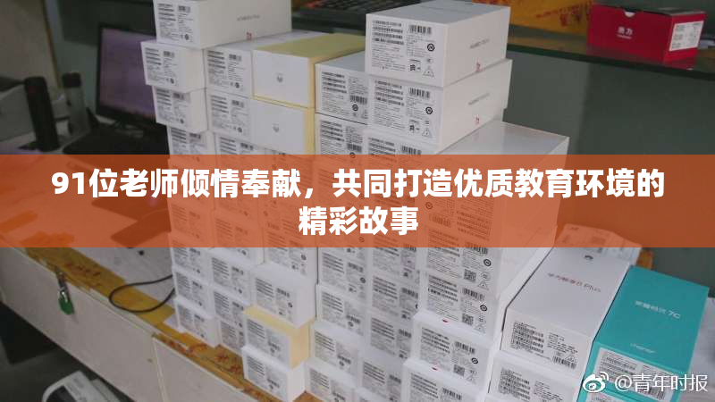 91位老师倾情奉献，共同打造优质教育环境的精彩故事