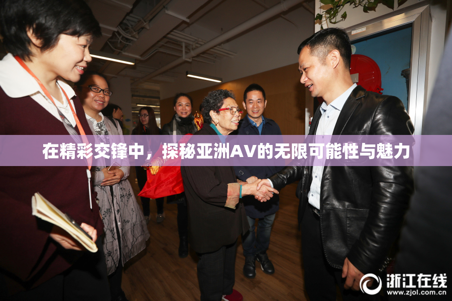 在精彩交锋中，探秘亚洲AV的无限可能性与魅力