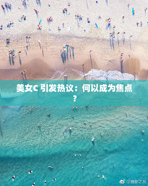 美女C 引发热议：何以成为焦点？