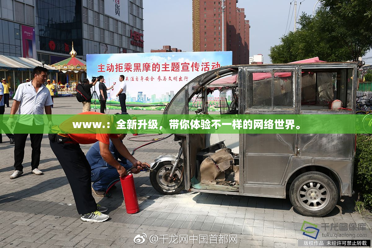 www.：全新升级，带你体验不一样的网络世界。