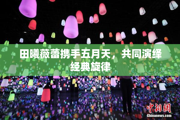 田曦薇蕾携手五月天，共同演绎经典旋律