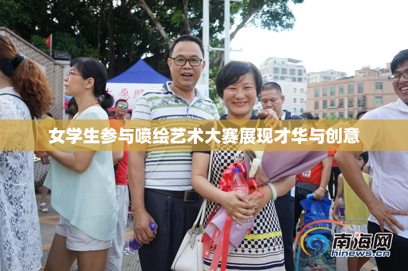 女学生参与喷绘艺术大赛展现才华与创意