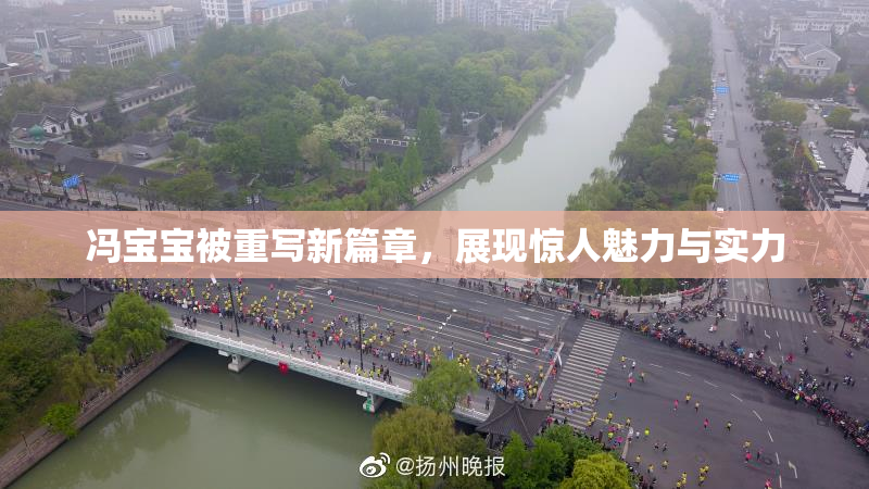 冯宝宝被重写新篇章，展现惊人魅力与实力