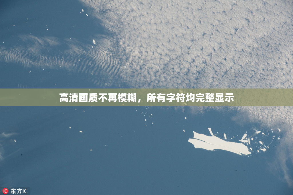 高清画质不再模糊，所有字符均完整显示
