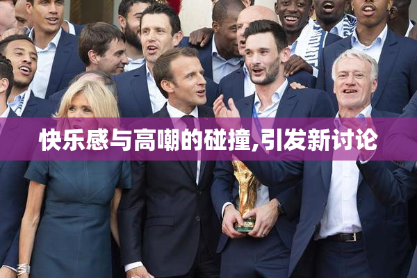 快乐感与高嘲的碰撞,引发新讨论