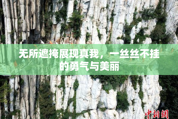 无所遮掩展现真我，一丝丝不挂的勇气与美丽