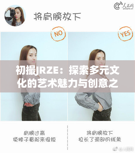 初撮JRZE：探索多元文化的艺术魅力与创意之旅